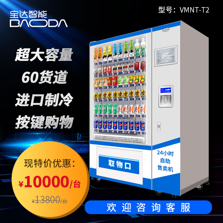 飲料零食綜合型自動售貨機